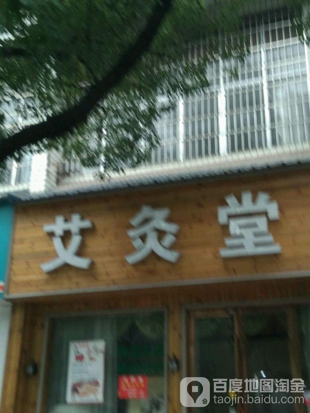 艾灸堂(苏州东街店)