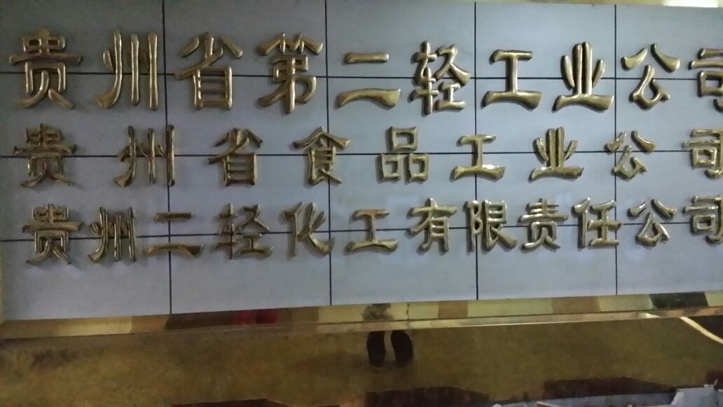 贵州省第二轻工业公司