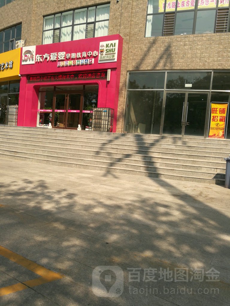 东方爱婴早期教育中心(育才街旗舰店)