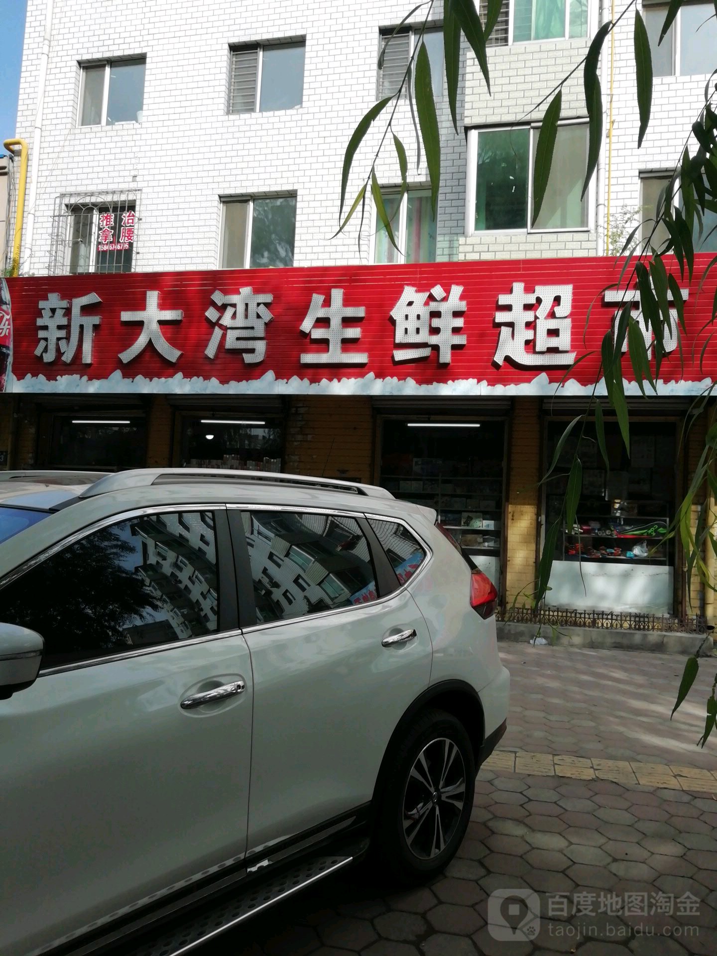新大湾渔生鲜超市