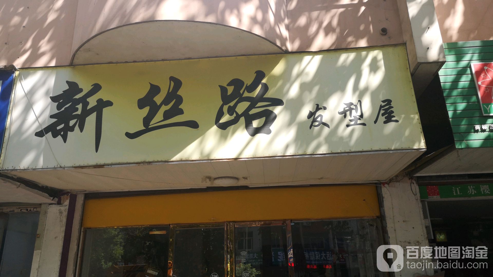 新丝路发型屋