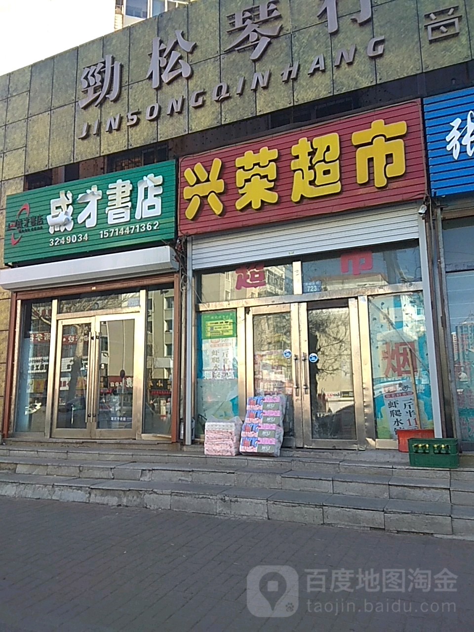 兴荣美食(龙山大街店)