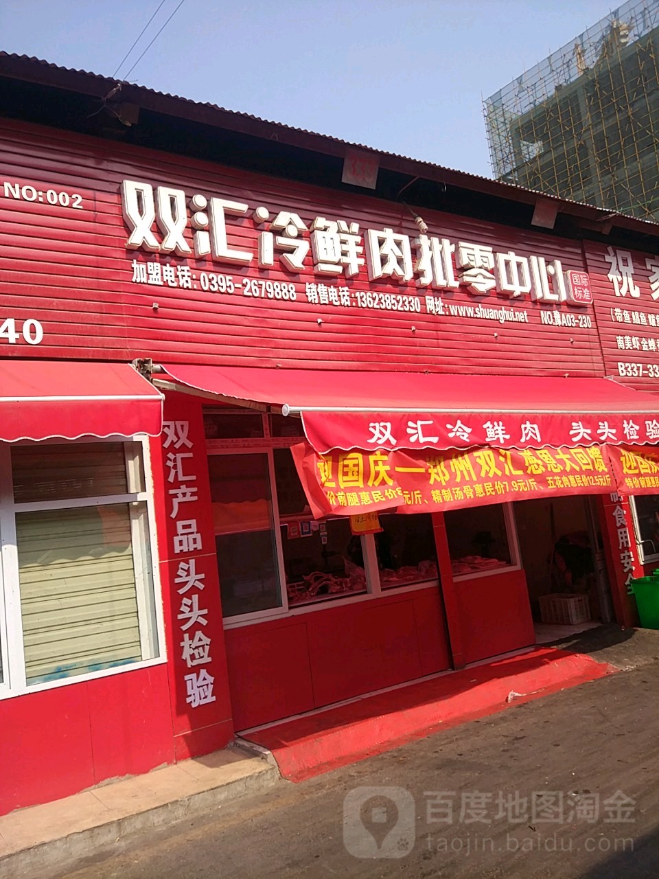 双汇冷鲜肉批零中心(长江中路店)