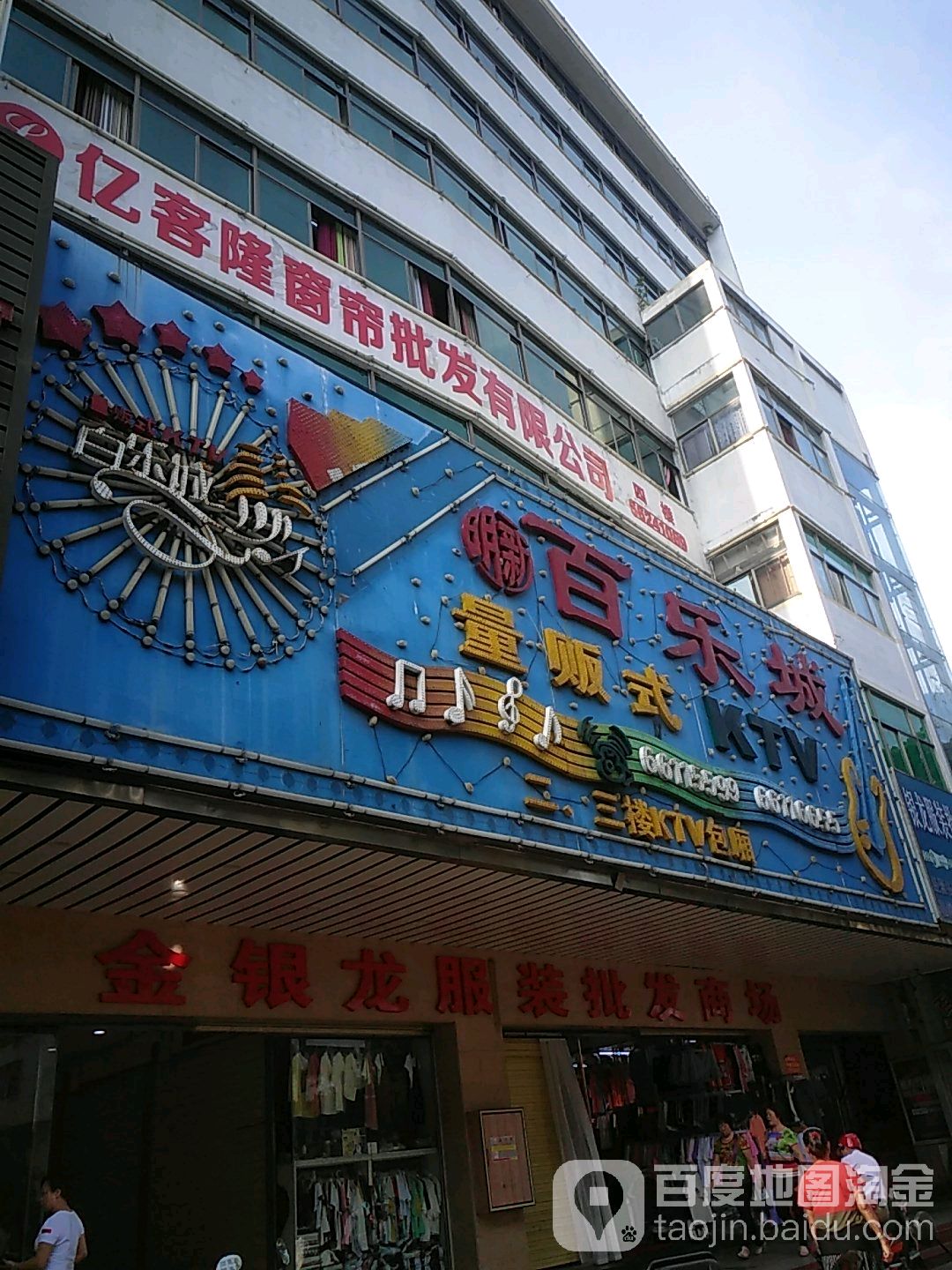 百乐城KTV量贩(文明中路店)