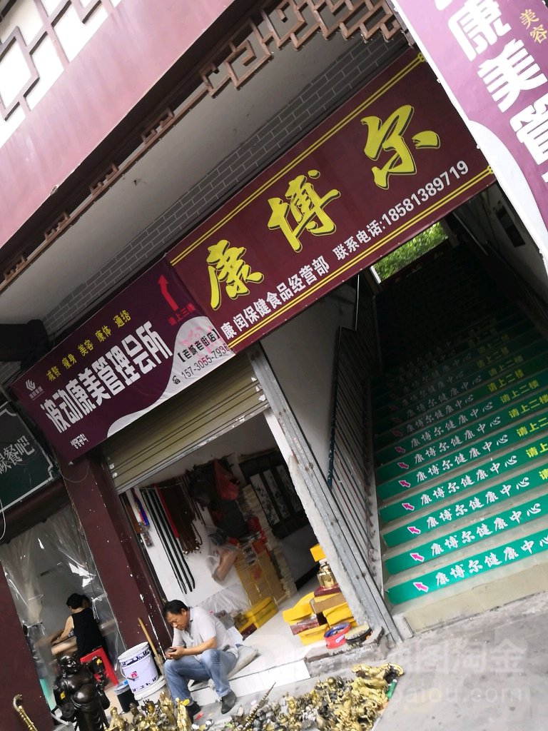 波动康美管理会suo(老城老街店)
