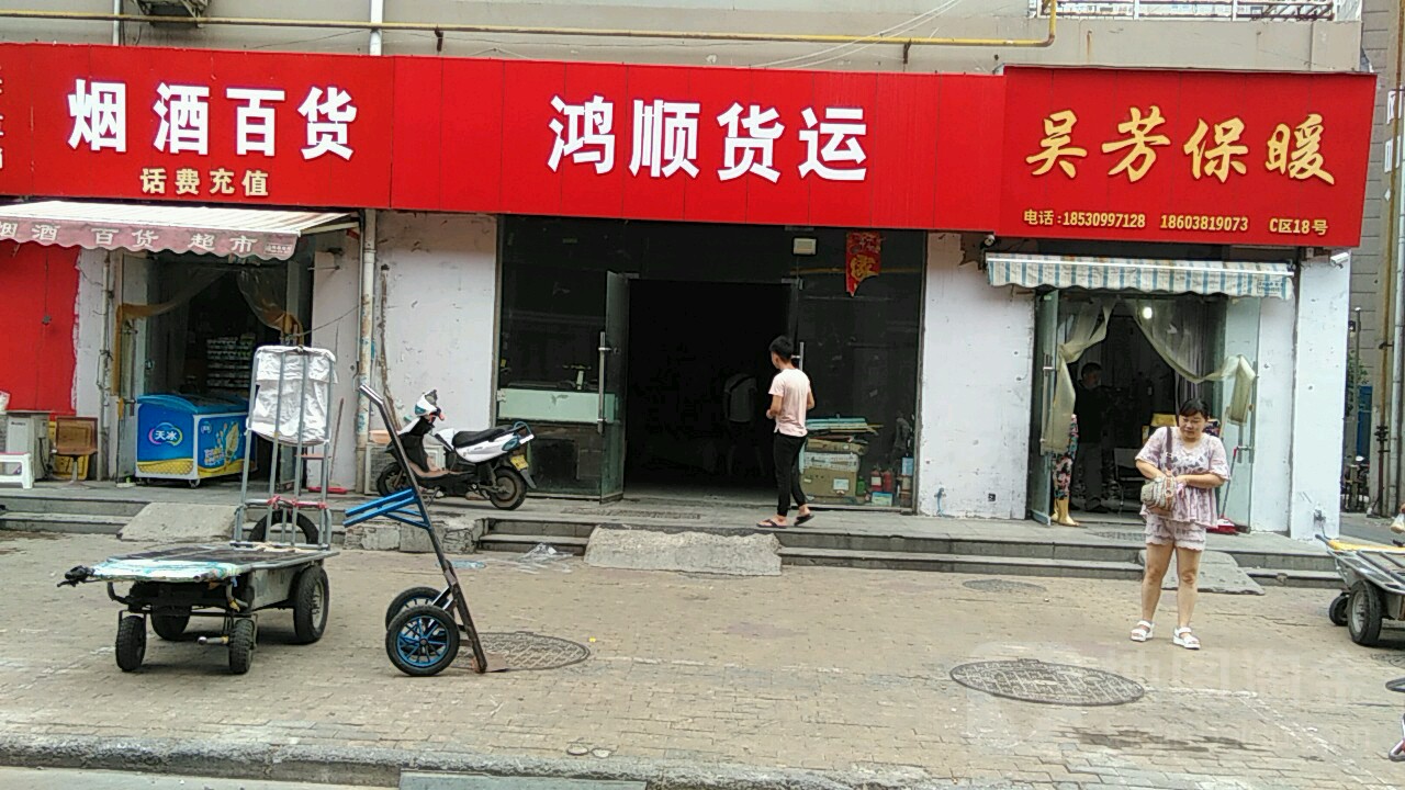 鸿顺货运(德成街店)