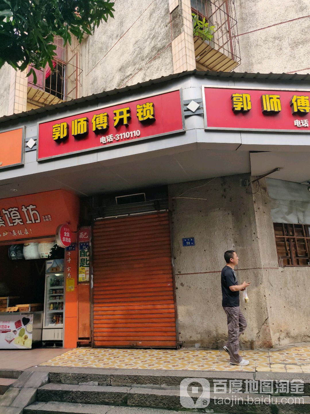 郭师傅开锁(凤屿路店)