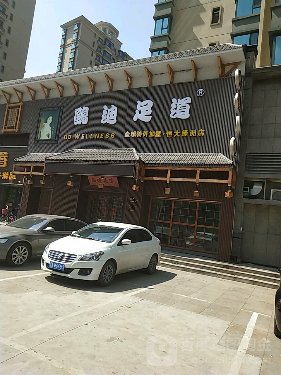 鸥迪足疗(恒大绿洲店)