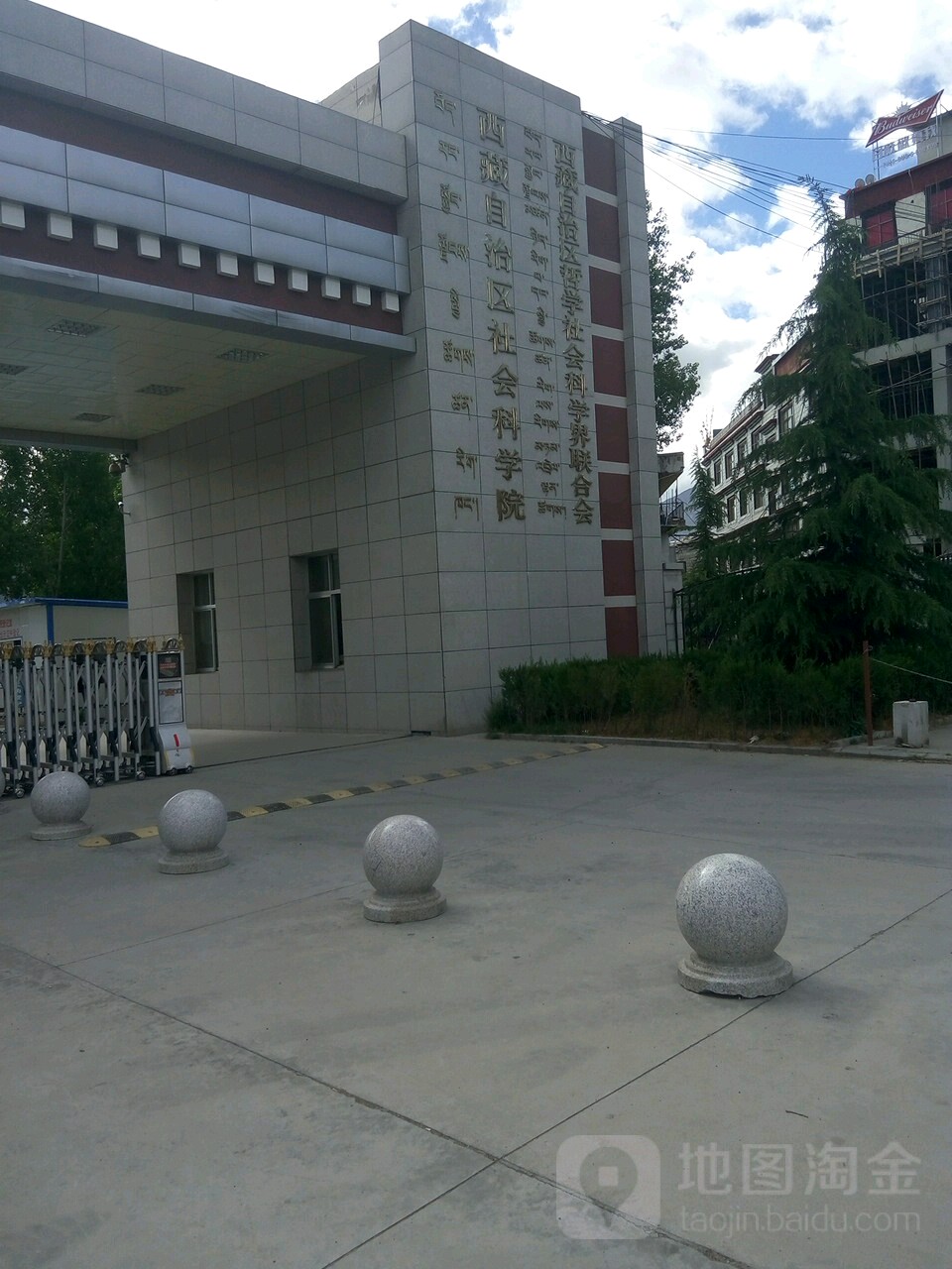 西藏自治区沟社会科学院