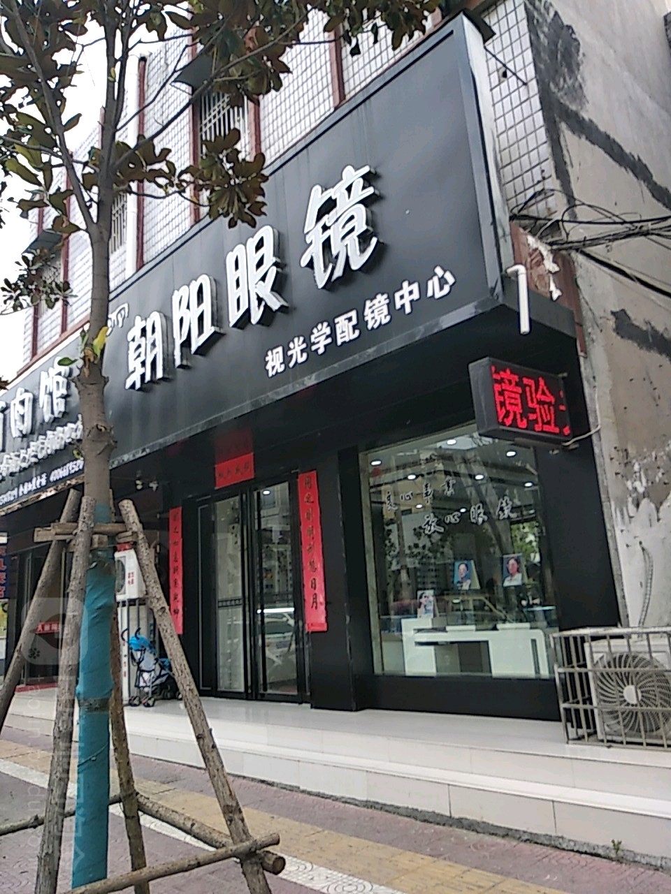 镇平县朝阳眼镜(卫生路店)