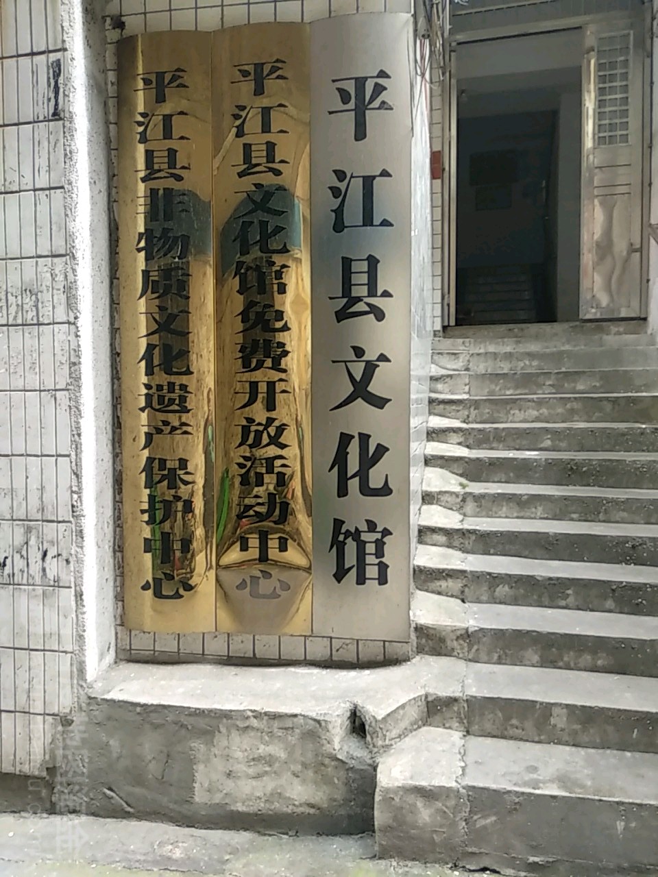 平江市文馆