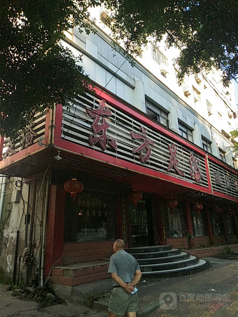 重庆动方足浴(瑞安店)