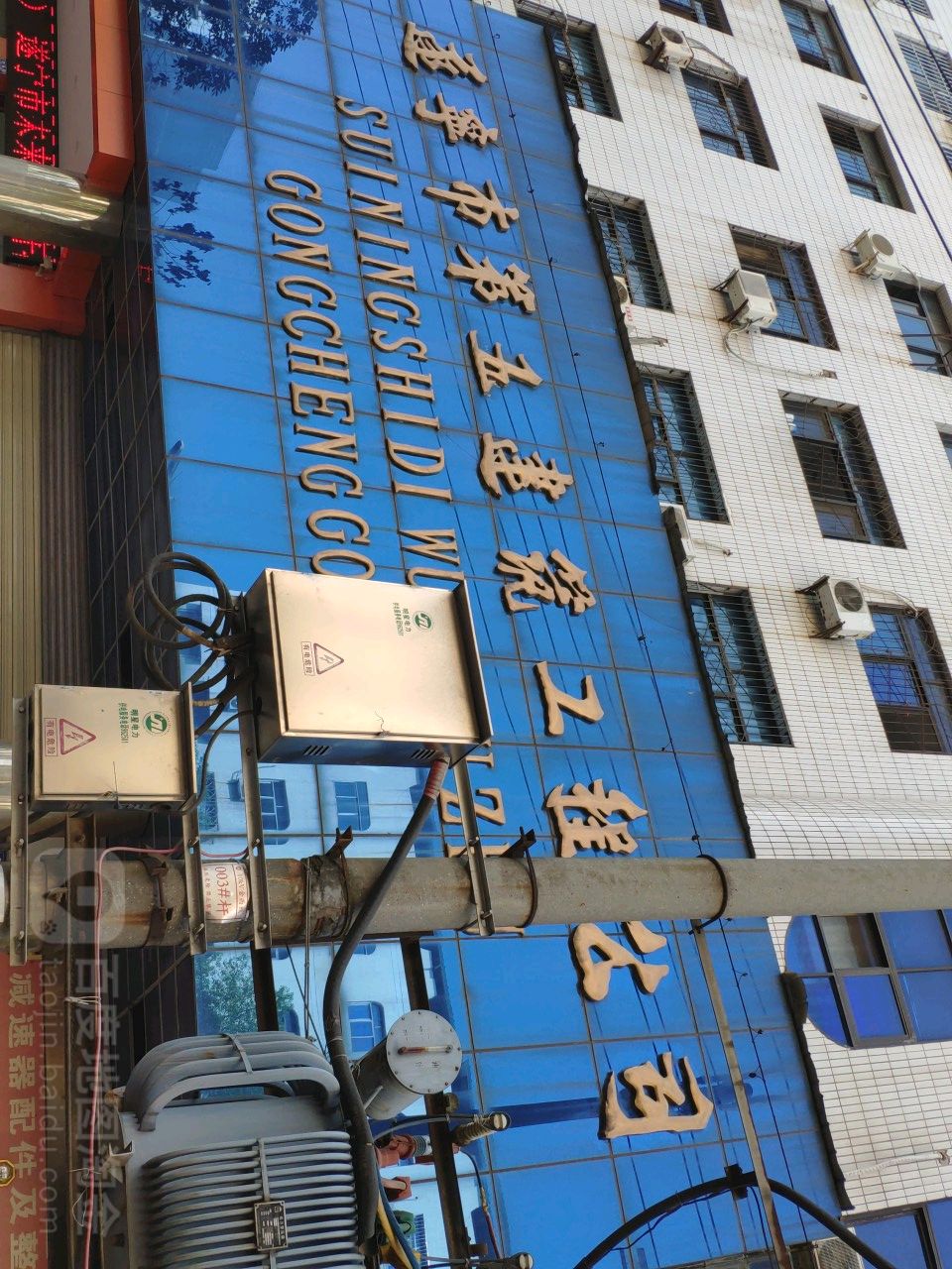 遂宁市第五建筑工程公司