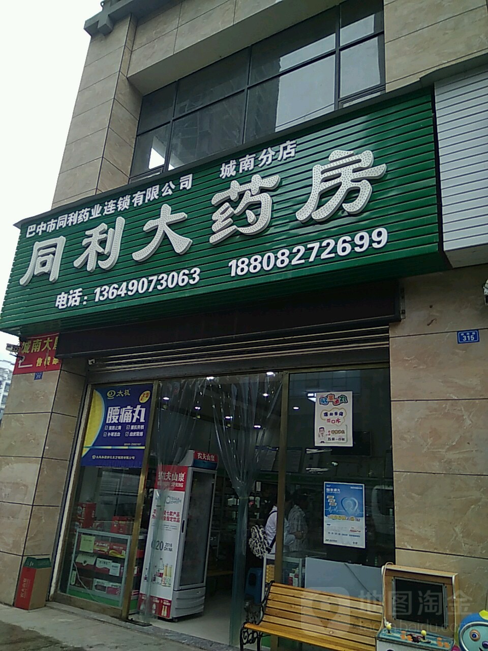 同利大药房(城南分店)