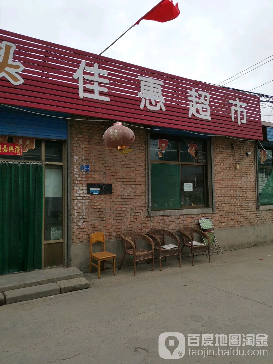 佳慧超市(高村路店)