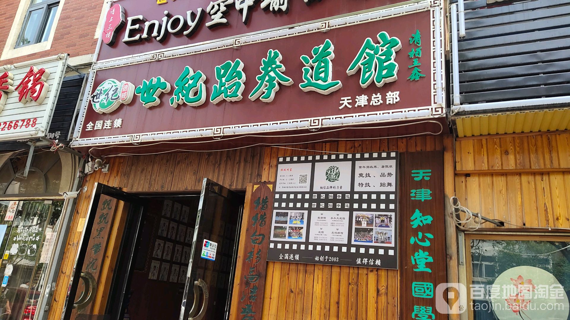 世纪缘拳道馆(天津总部)