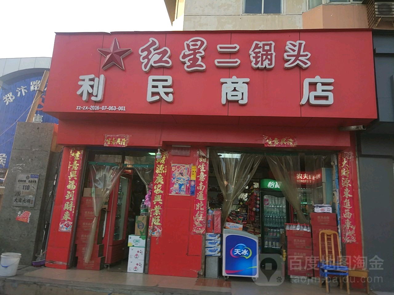 利民商店(郑汴路店)