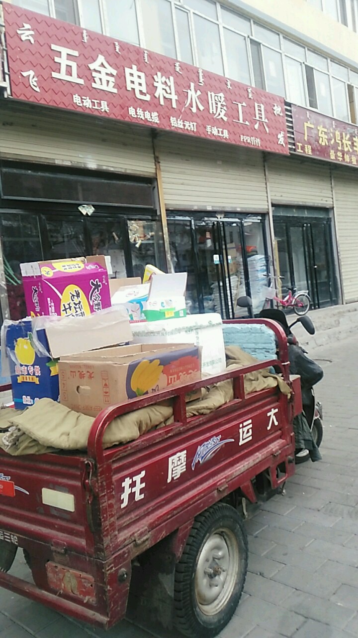 云飞五金土产电料