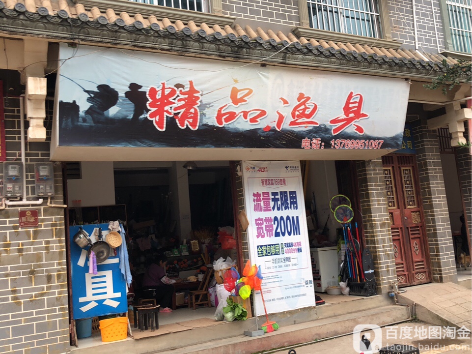 精品渔具