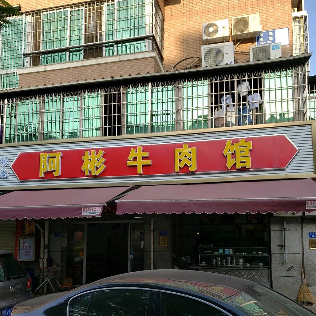 阿彬牛肉馆(加州花园店)