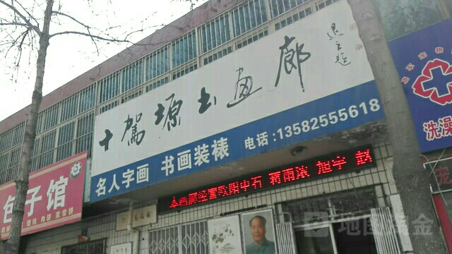 十驾塬书画廊