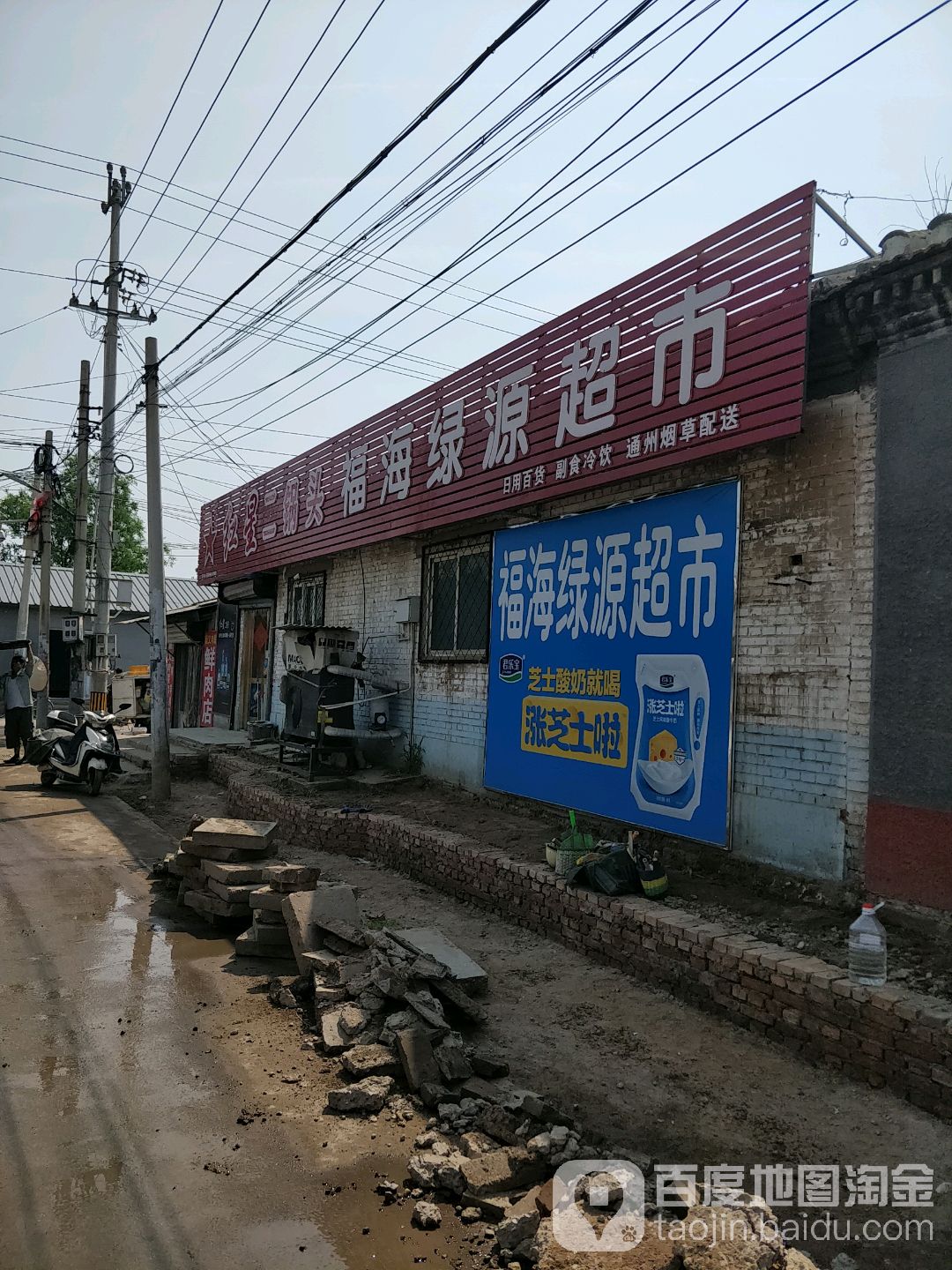 福海绿源连锁超市(宋翟路店)