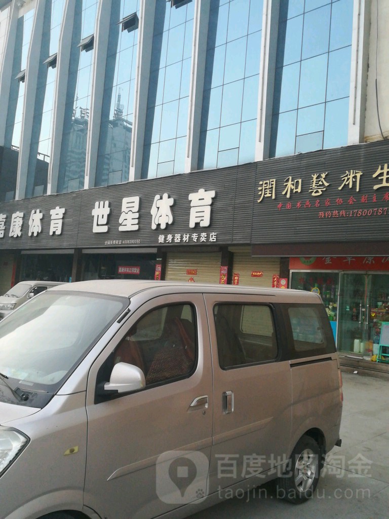 世星体育健身器材专卖店