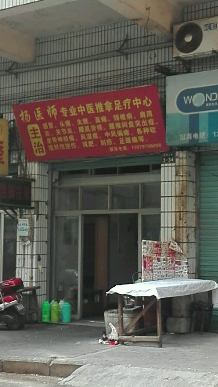 杨医氏专业经络推拿足疗中心
