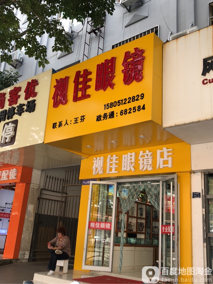 视佳眼镜(牛山南路店)