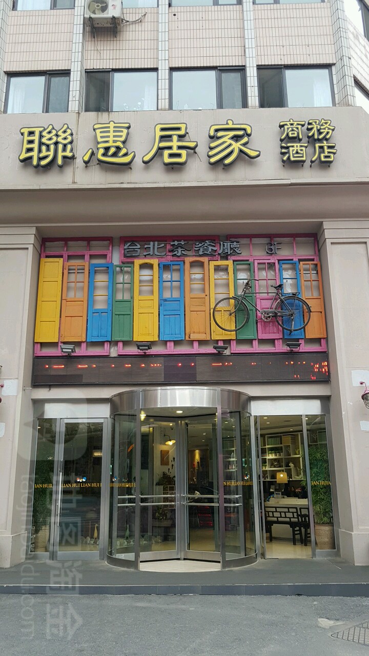 联慧快餐