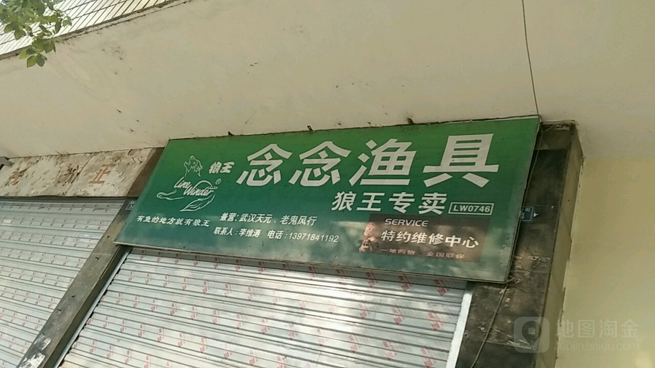 念念渔具
