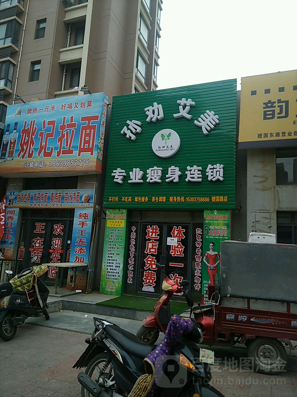 孙权艾美专业瘦身连锁(虢国路店)