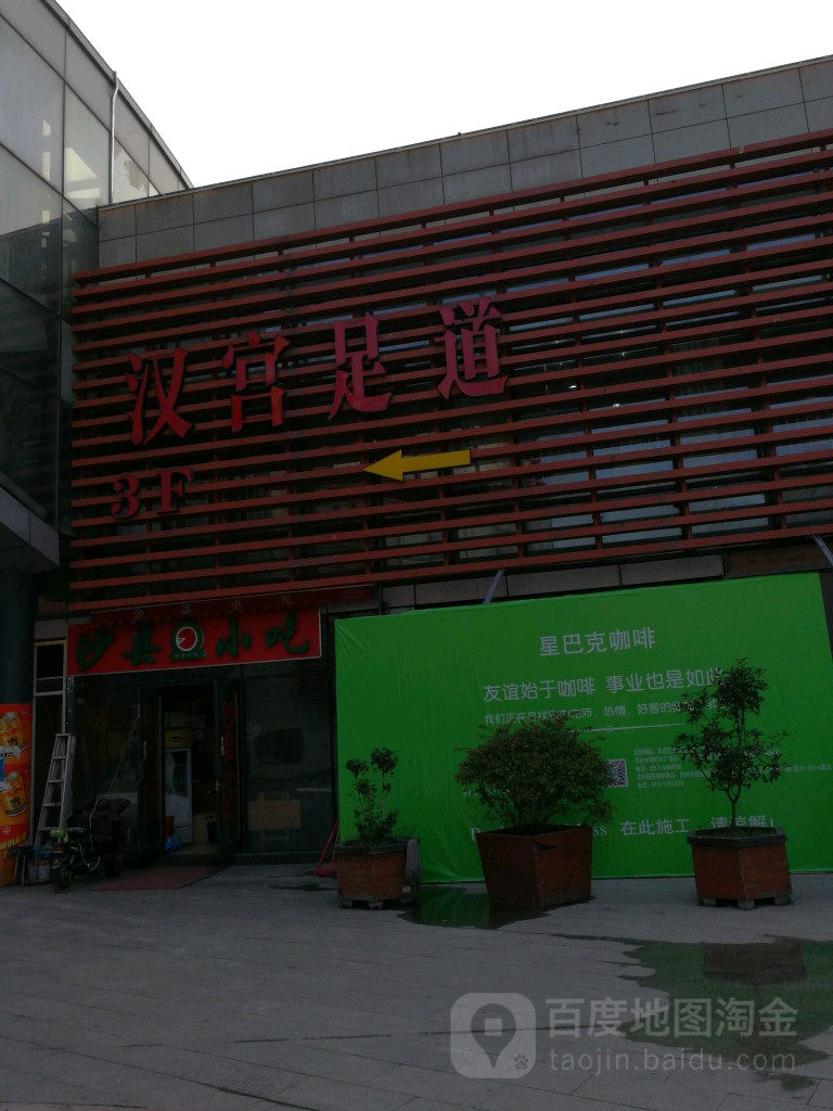 汉宫足(88百购商业广场店)