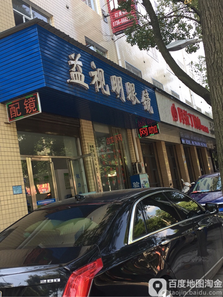 益视名眼镜(凤凰花园店)