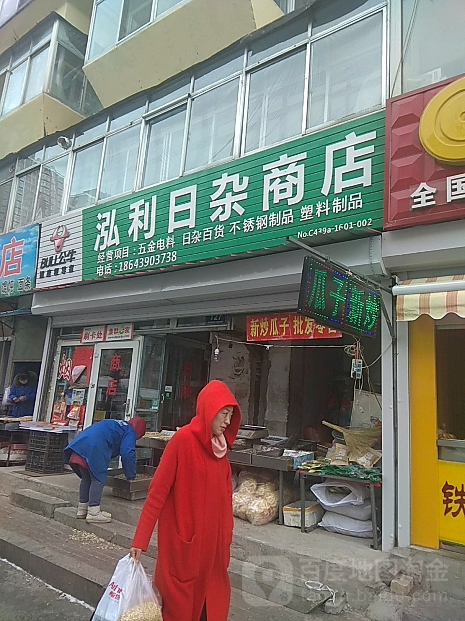 泓利日杂商店