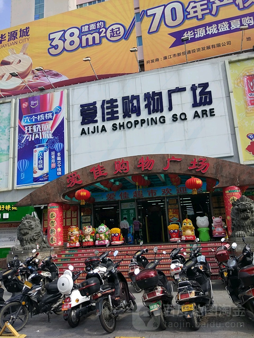爱佳购物广场(廉江大道北店)