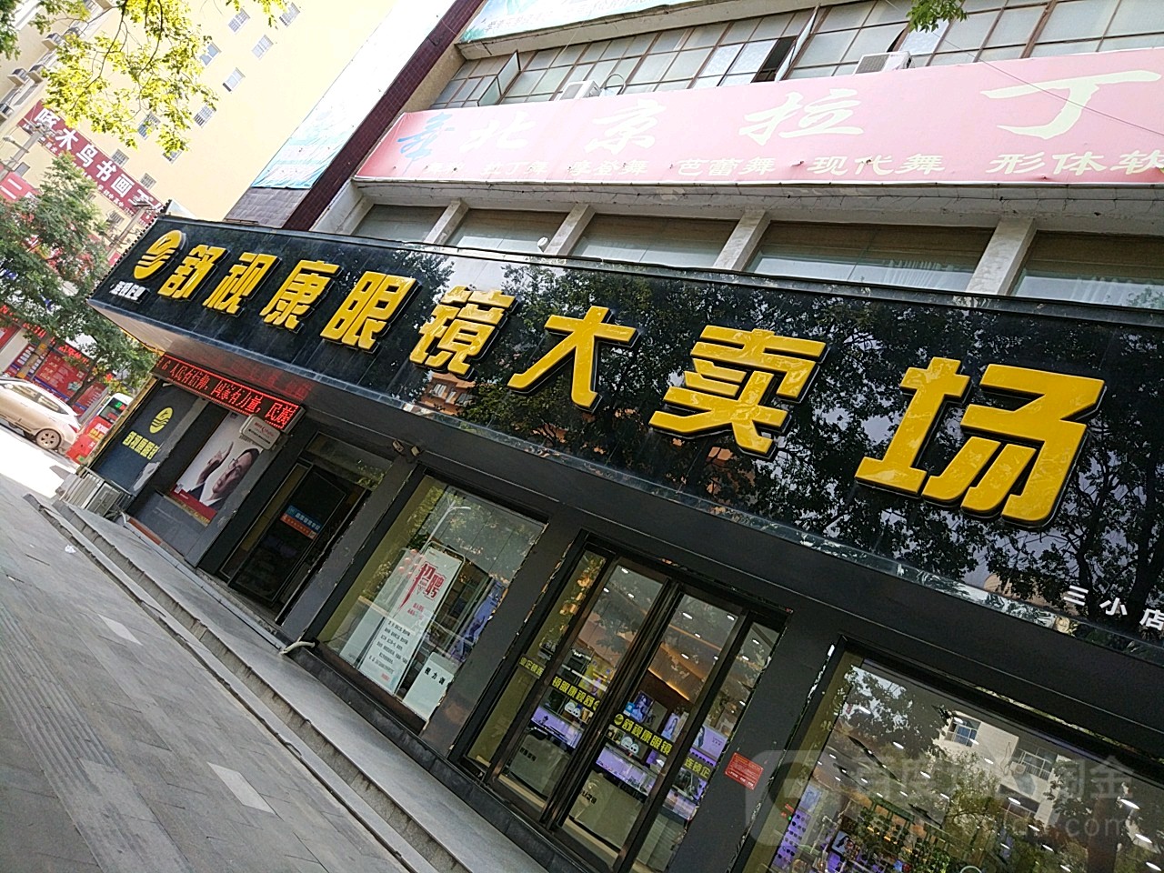 舒视康眼睛(三小店)