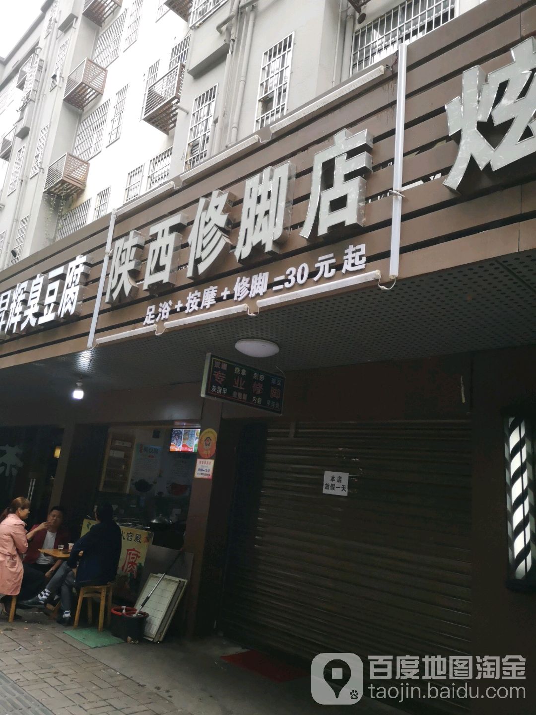 陕西修脚店