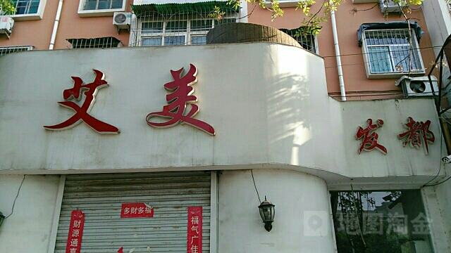 艾美(黄河路店)