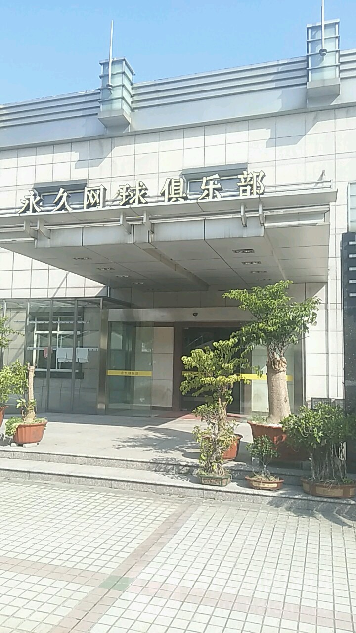 永久网俱乐乐部