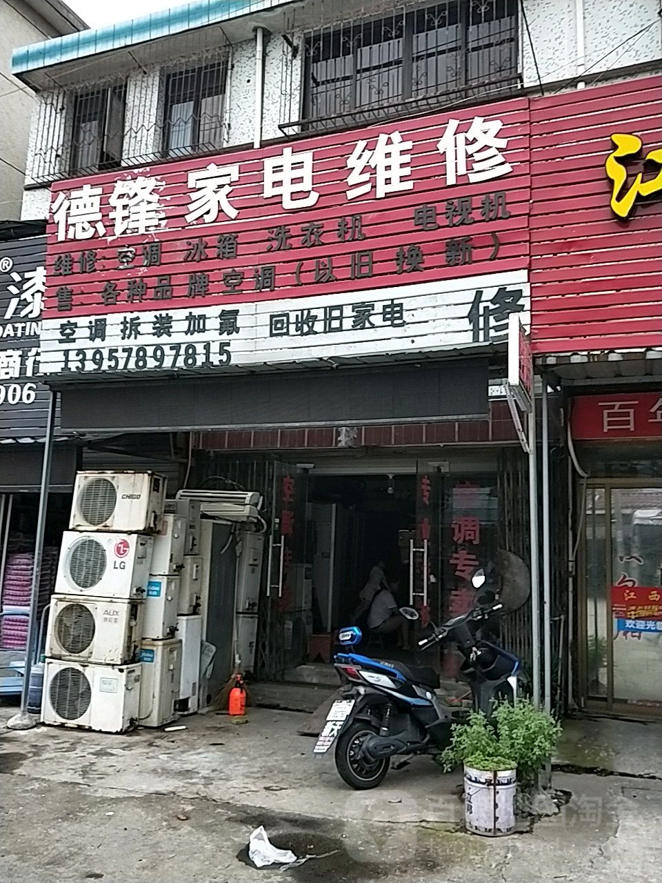德锋家电维修