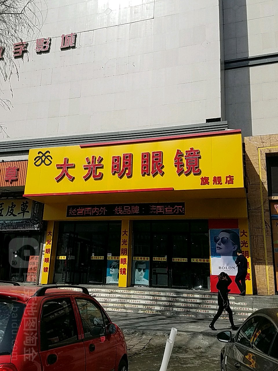 光明眼睛(中央大街店)