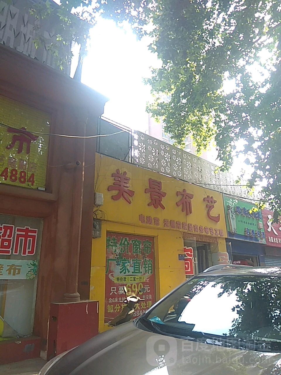 美景布艺(建设中路店)