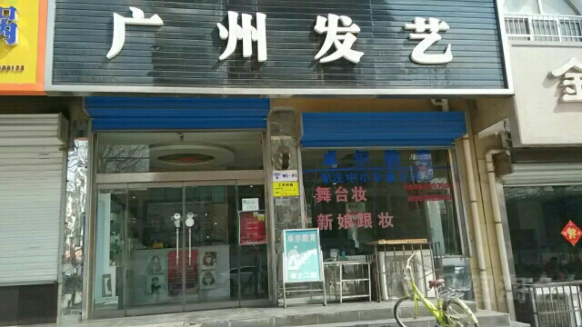 广州发艺(铜川店)