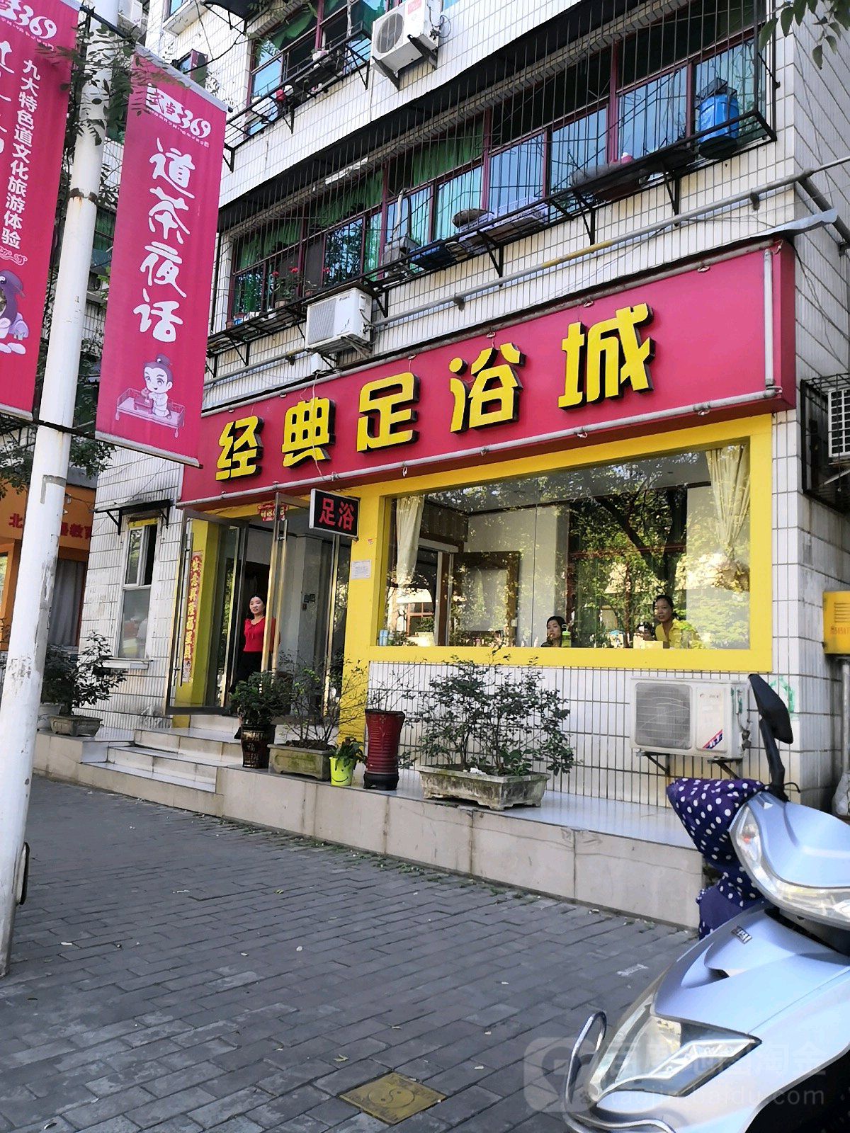 经典足疗城