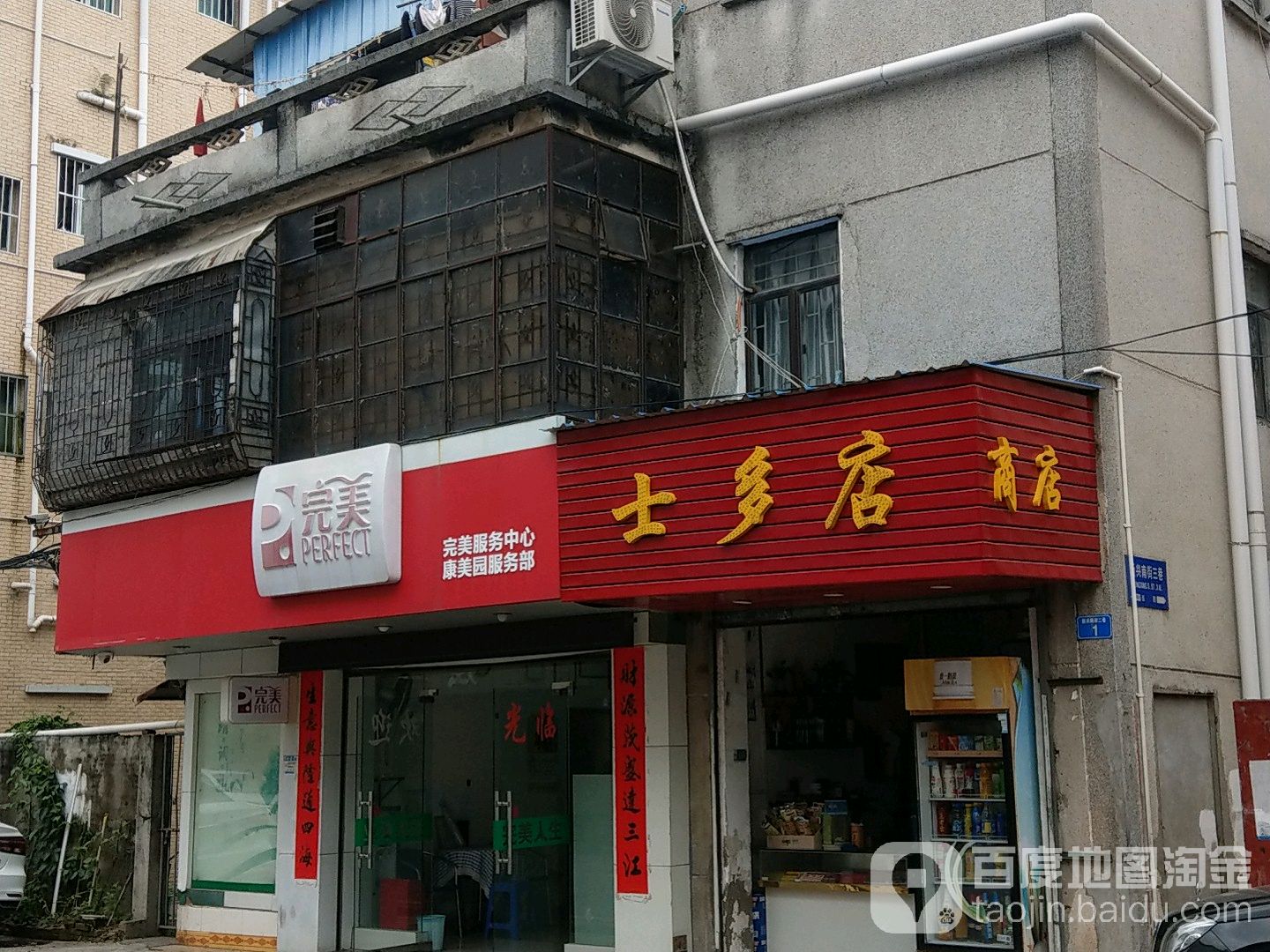 士多店(新兴南街店)