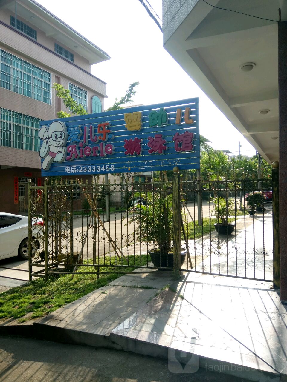 爱儿乐婴幼儿游泳馆(兰洋路店)