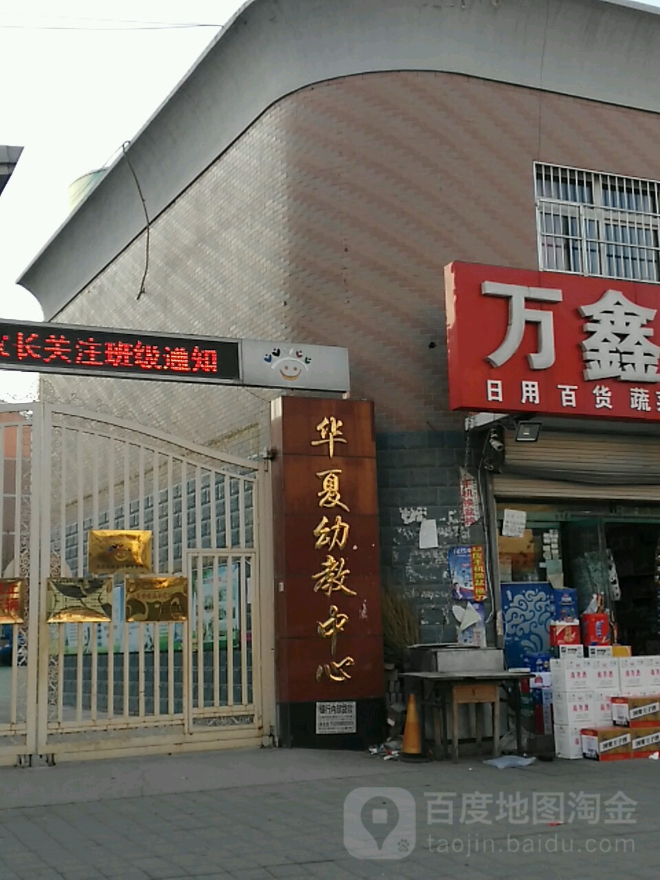 华夏幼儿园