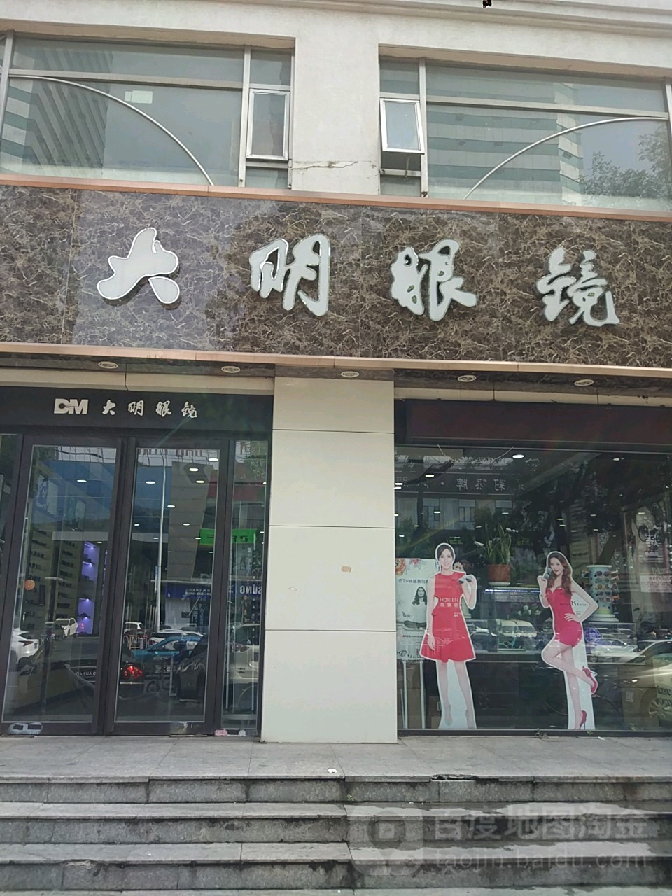 大明眼睛(南开分店)