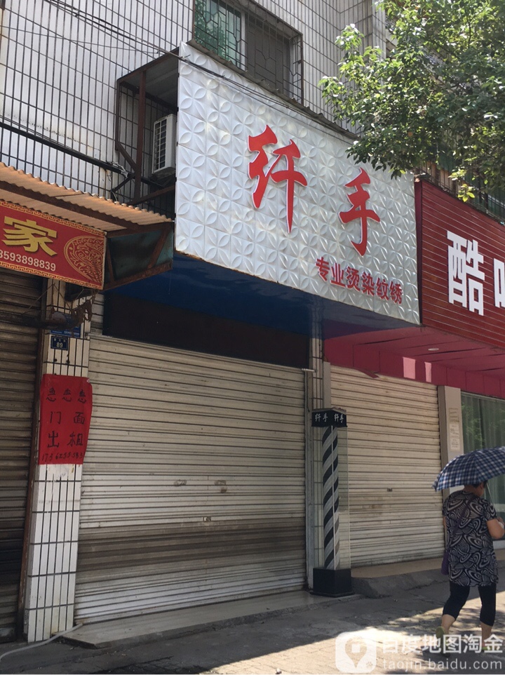 纤手专业烫染(碧玉街店)